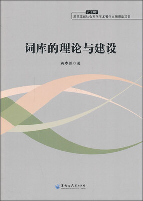 

词库的理论与建设