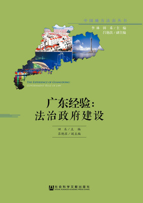 

广东经验法治政府建设