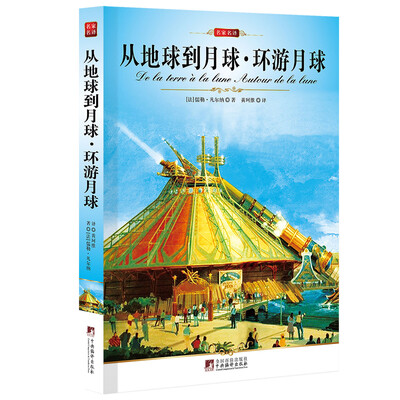 

从地球到月球·环游月球[De La Terre a La Lune Autour De La Lune