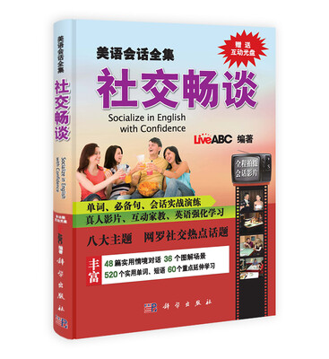 

美语会话全集：社交畅谈