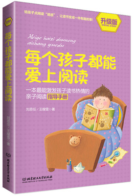 

每个孩子都能爱上阅读（升级版）