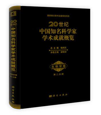 

20世纪中国知名科学家学术成就概览·生物学卷（第2分册）