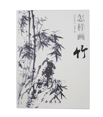 

国画基础：怎样画竹