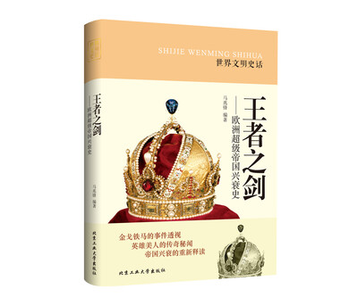

世界文明史话·王者之剑：欧洲超级帝国兴衰史