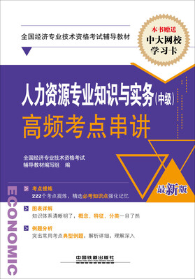 

全国经济专业技术资格考试辅导教材经济师职称资格人力资源专业知识与实务中级高频考点串讲