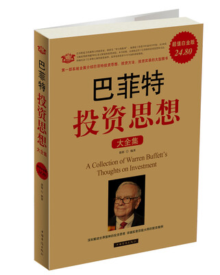 

巴菲特投资思想大全集（超值白金版）