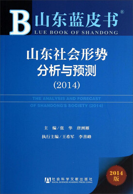 

山东蓝皮书：山东社会形势分析与预测（2014）
