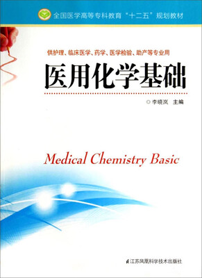 

医用化学基础/全国医学高等专科教育“十二五”规划教材供护理临床医学药学医学检验助产等专业用