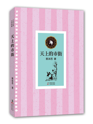 

中小学生必读文学名著：天上的市街