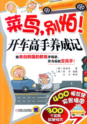 

菜鸟别怕开车高手养成记