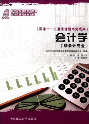 

会计学/新世纪应用型高等教育会计类课程规划教材