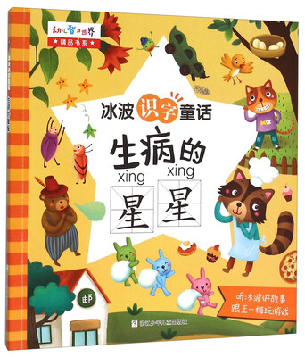 

冰波识字童话：生病的星星