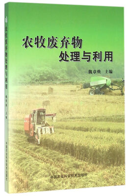 

农牧废弃物处理与利用