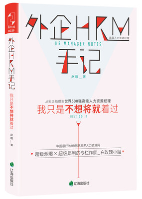 

外企HRM手记我只是不想将就着过