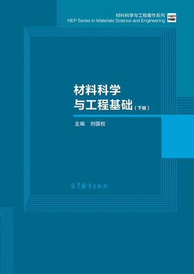 

材料科学与工程基础（下）