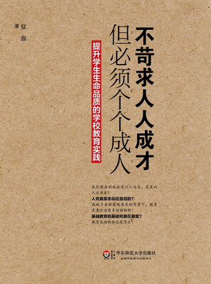 

不苛求人人成才，但必须个个成人：提升学生生命品质的学校教育实践