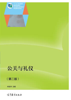 

公关与礼仪（第二版）/“十二五”职业教育国家规划教材