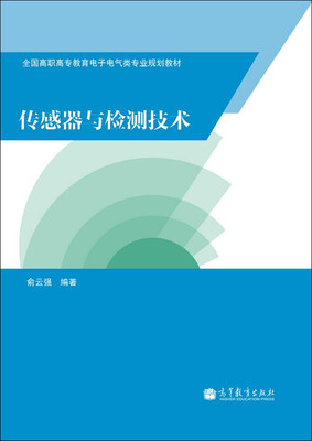 

全国高职高专教育电子电气类专业规划教材：传感器与检测技术