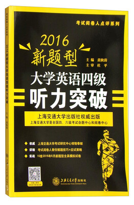 

考试阅卷人点评系列：2016新题型大学英语四级听力突破