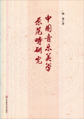 

中国音乐美学原范畴研究