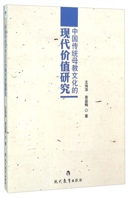 

中国传统母教文化的现代价值研究