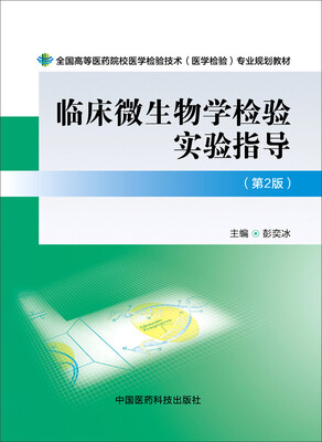 

临床微生物学检验实验指导（第二版）/全国高等医药院校医学检验技术（医学检验）专业规划教材