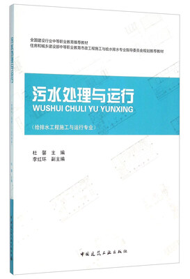 

污水处理与运行（给排水工程施工与运行专业）
