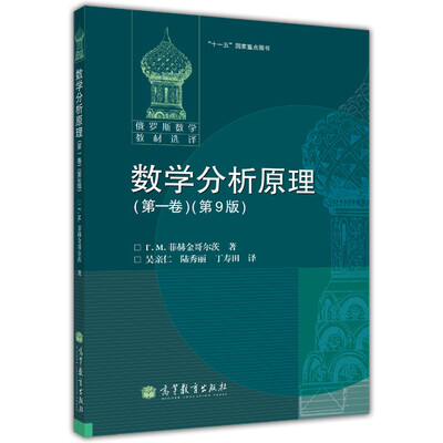 

俄罗斯数学教材选译·“十一五”国家重点图书：数学分析原理（第1卷）（第9版）