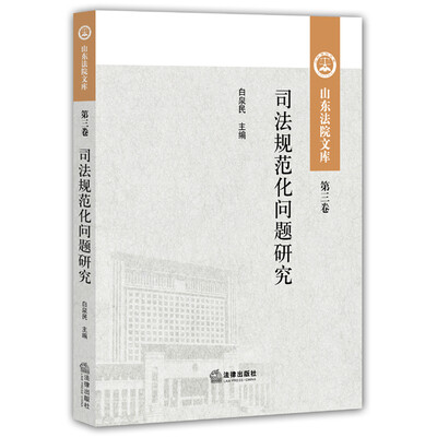

司法规范化问题研究（第三卷）