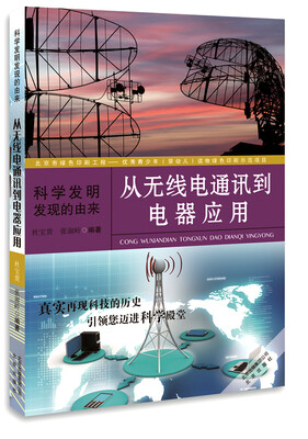 

科学发明发现的由来：从无线电通讯到电器应用