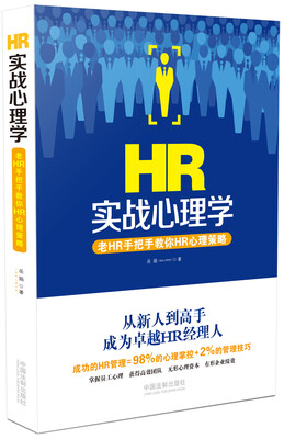 

HR实战心理学：老HR手把手教你HR心理策略