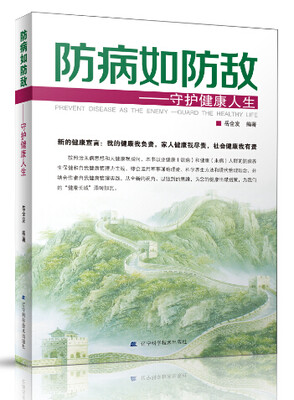 

防病如防敌：守护健康人生