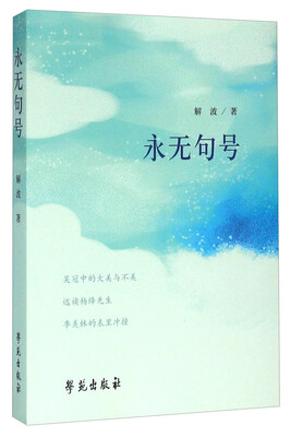 

永无句号