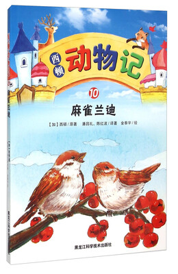 

西顿动物记10：麻雀兰迪