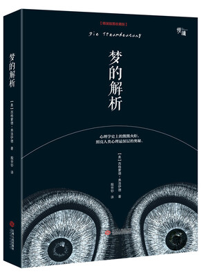 

梦的解析精装插图收藏版/“慢读”系列