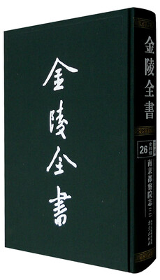 

金陵全书南京都察院志2 26史料类 乙编