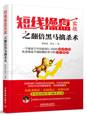 

短线操盘实战之翻倍黑马擒杀术