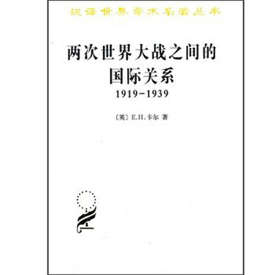 

两次世界大战之间的国际关系:1919－1939/汉译世界名著学术丛书