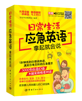 

日常生活应急英语拿起就会说（随书附赠外教朗读音频+30元沪江学习卡）