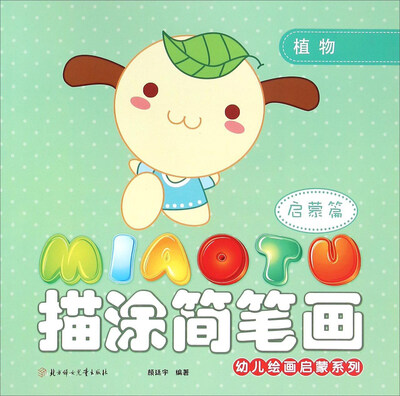 

幼儿绘画启蒙系列：描涂简笔画（启蒙篇 植物）