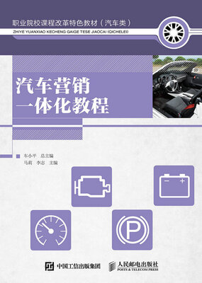 

汽车营销一体化教程