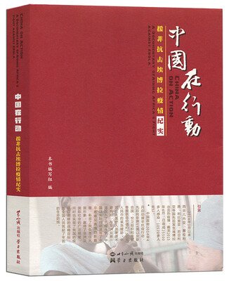 

中国在行动：援非抗击埃博拉疫情纪实（含DVD光盘一张）