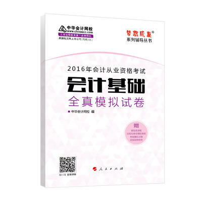 

2016年会计从业资格考试 会计基础全真模拟试卷/ “梦想成真”系列丛书