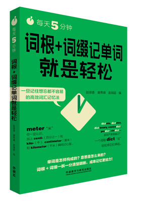 

每天5分钟.词根+词缀记单词就是轻松