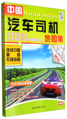 

2016年中国汽车司机地图集（速查版）