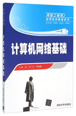 

计算机网络基础/网络工程师实用培训教程系列