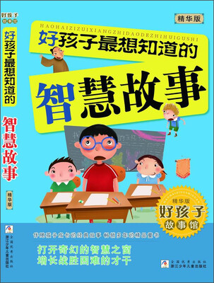 

好孩子最想知道的智慧故事（精华版）