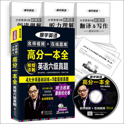 

改革新题型+视频详解 2016年6月大学英语六级真题高分一本全（9套真题+4大分项基础训练）