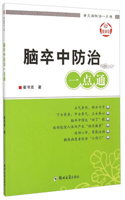 

常见病防治一点通脑卒中防治一点通