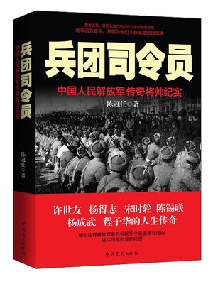 

兵团司令员中国人民解放军传奇将帅纪实